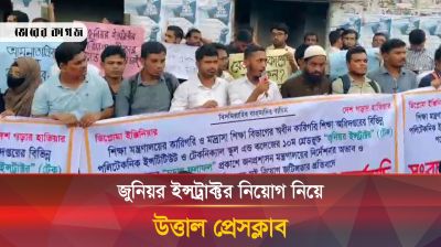 জুনিয়র ইন্সট্রাক্টর নিয়োগ নিয়ে উত্তাল প্রেস ক্লাব